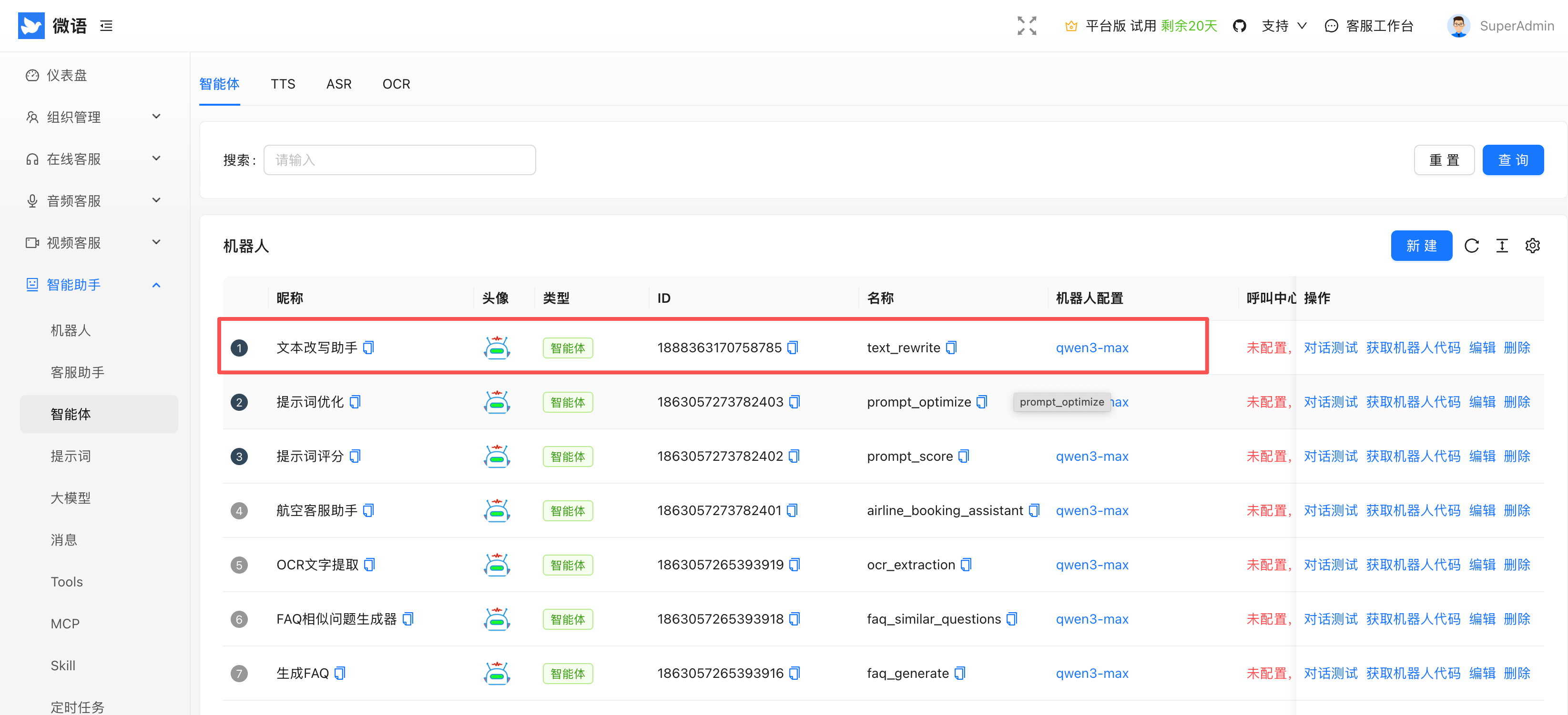 AI 改写智能体模型与提示词配置