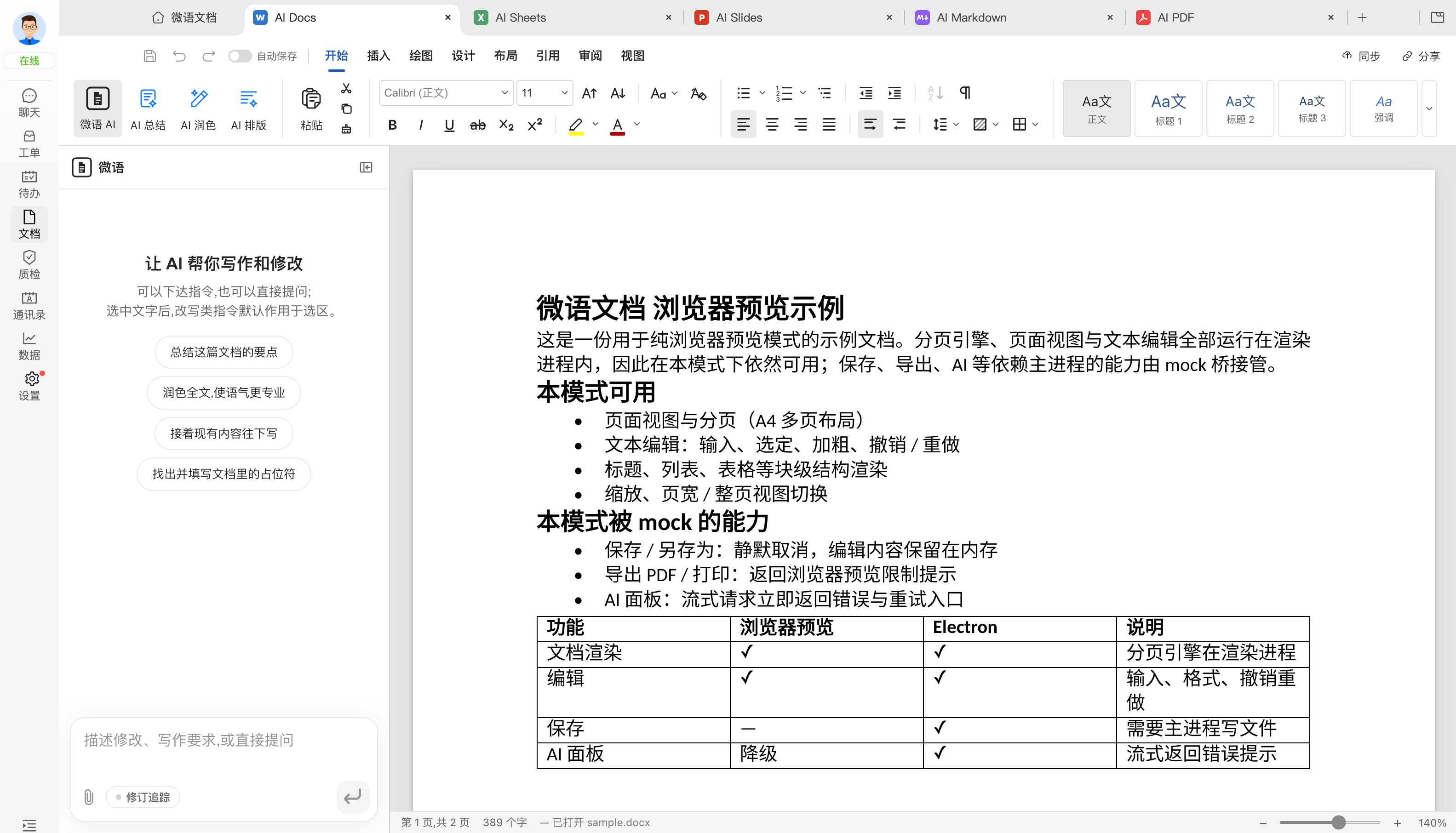 文字文档界面