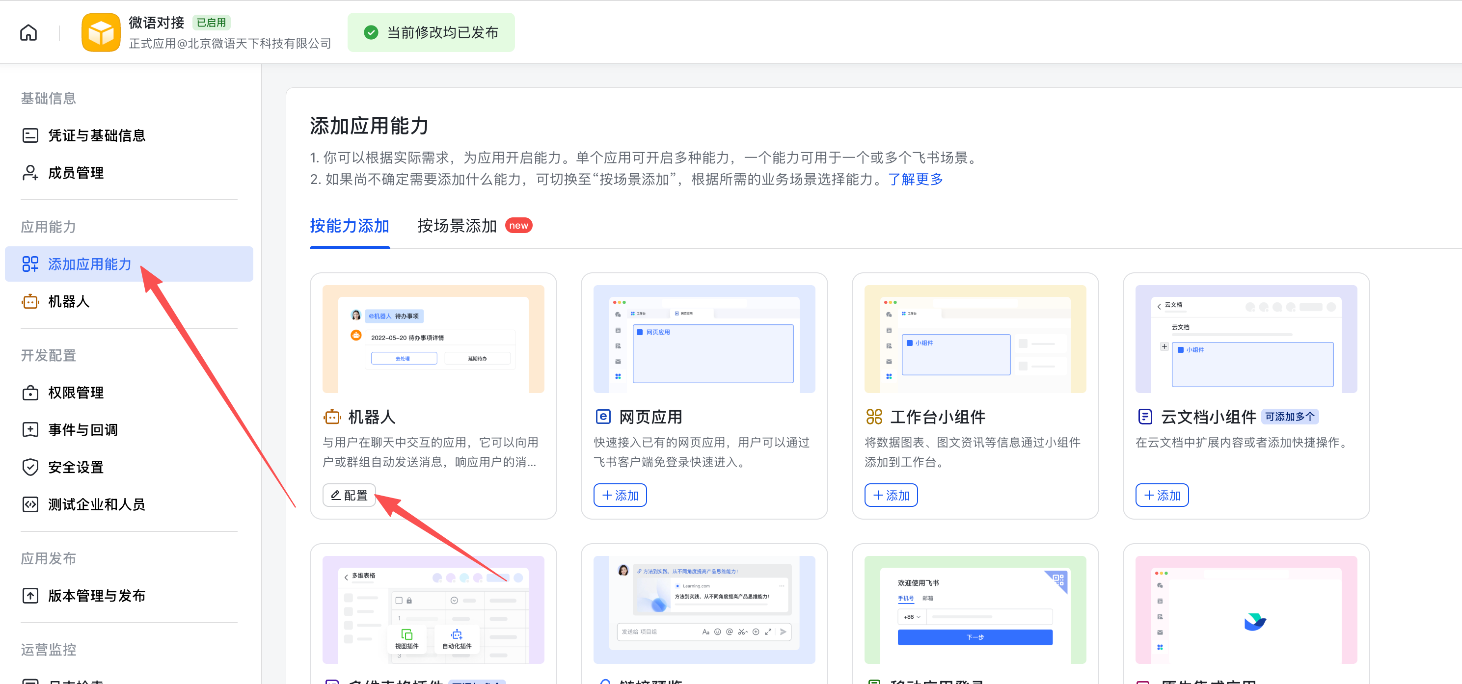 feishu_add_robot_ability