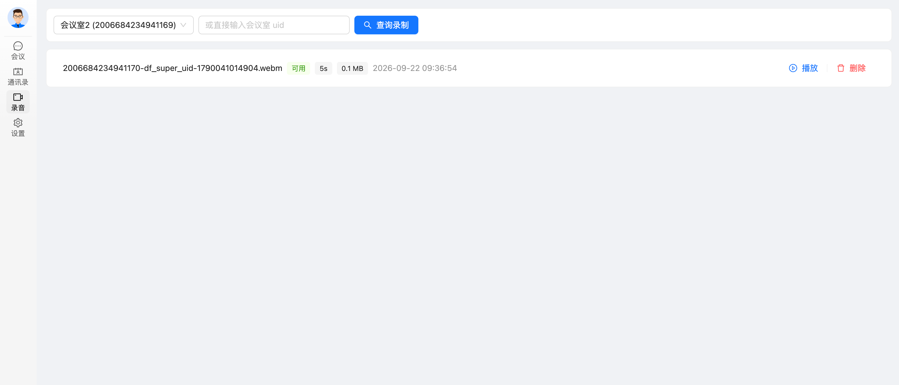 会议录制管理