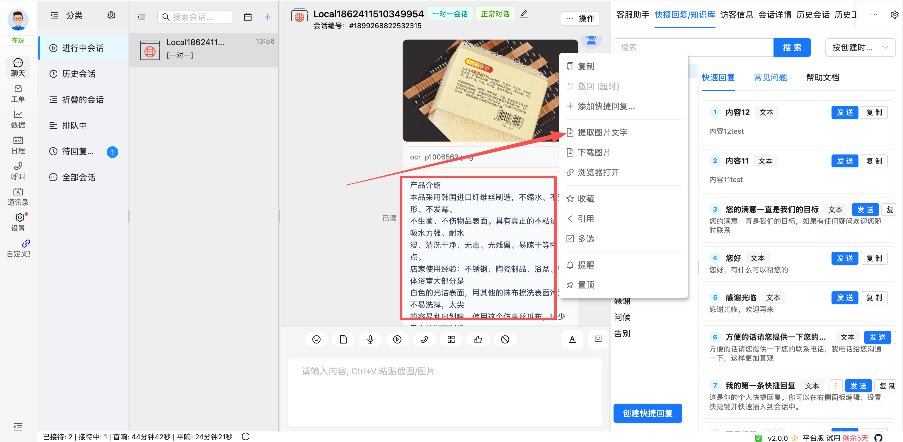 客服端右键菜单中的提取图片文字入口