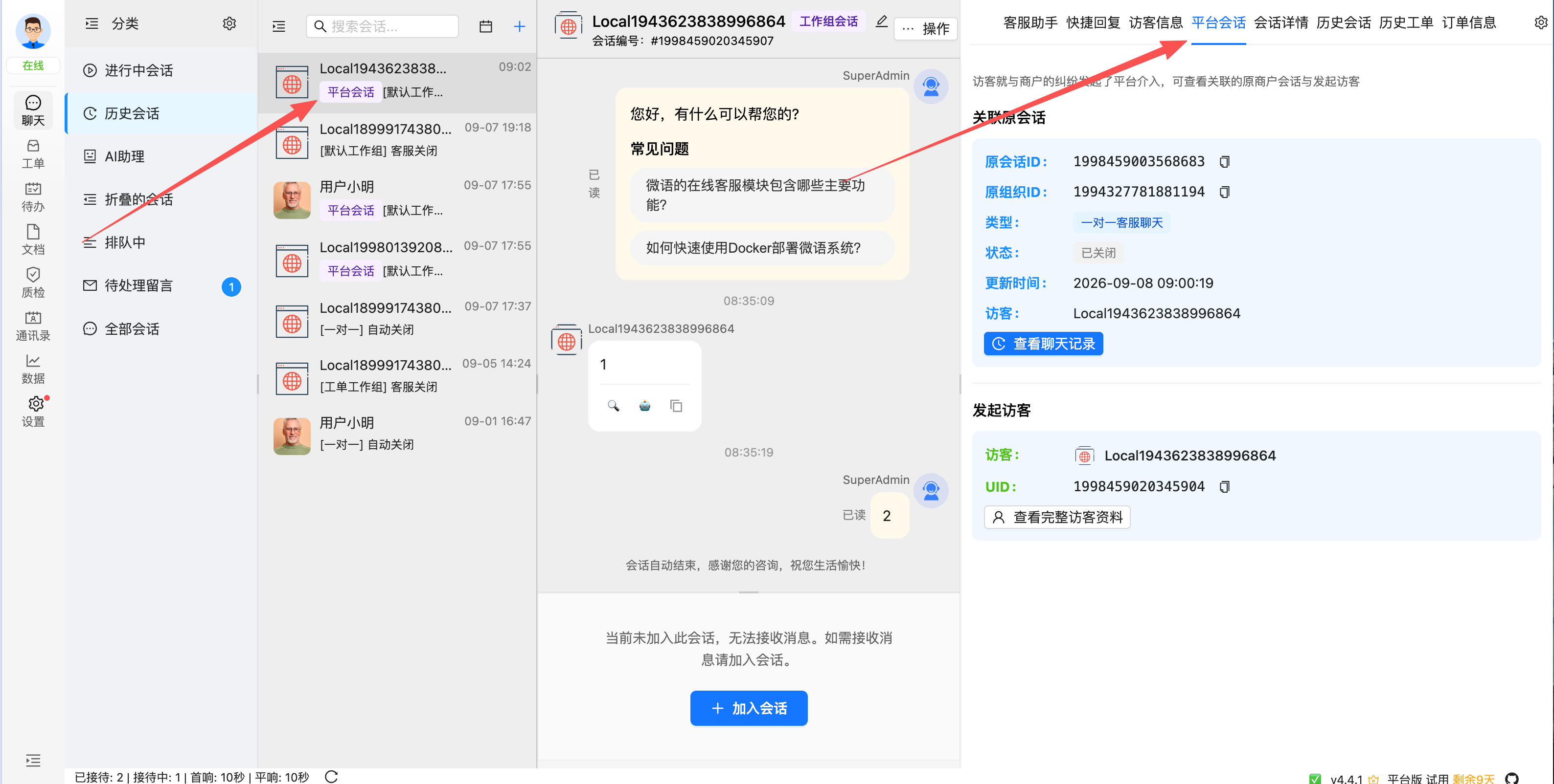 客服工作台显示平台客服和查看关联会话信息