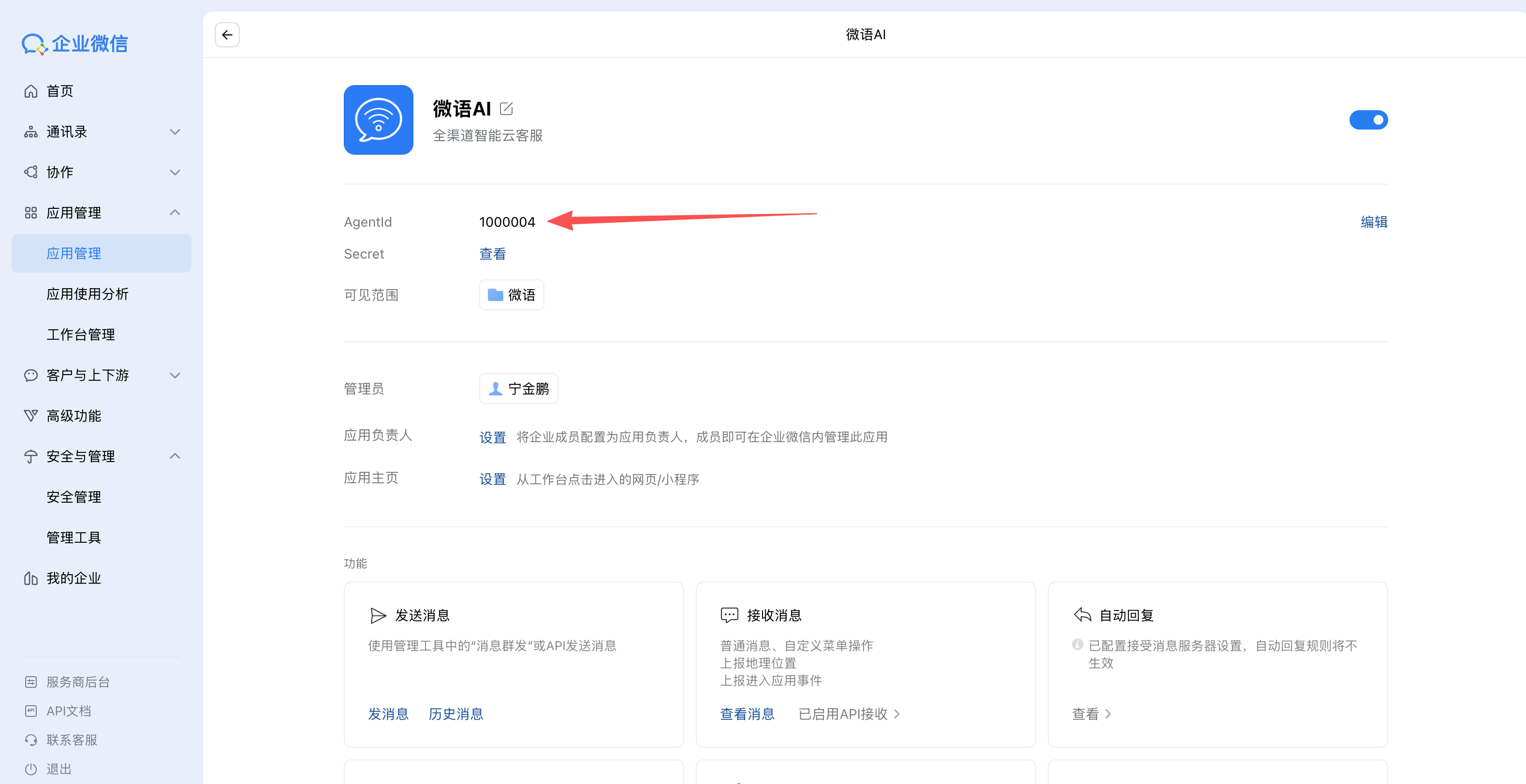 wechat_work_agentid