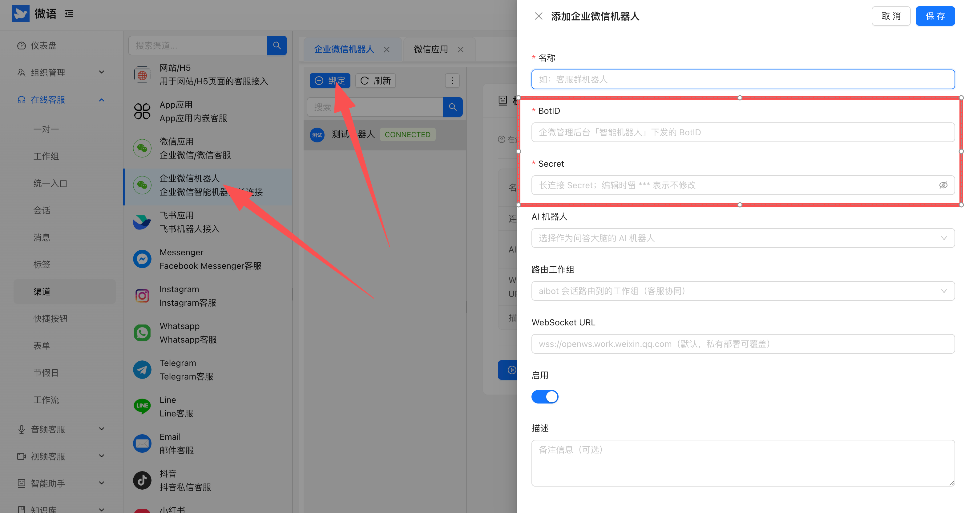 微语后台绑定企业微信智能机器人