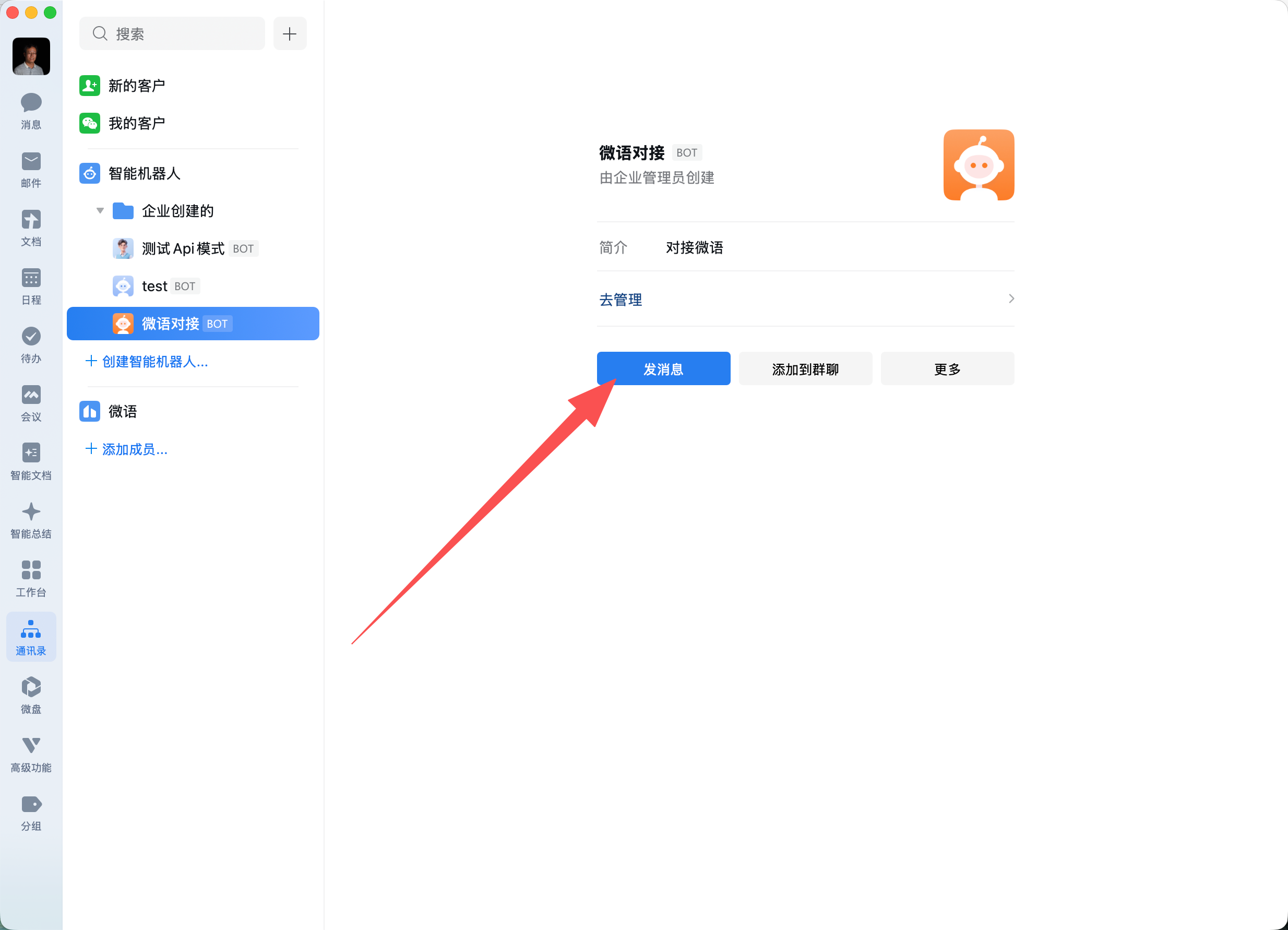 在企业微信客户端中发起机器人对话