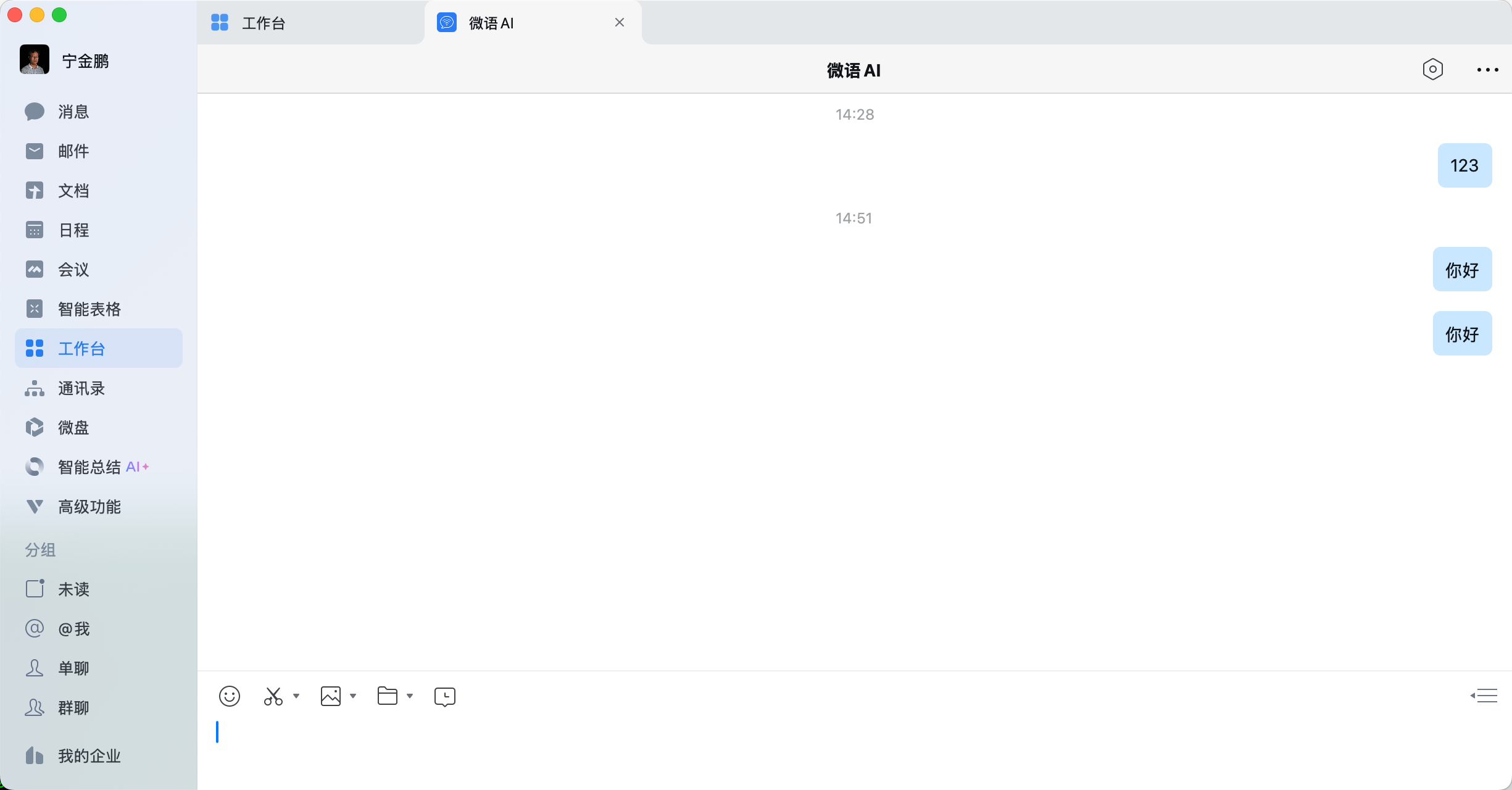 wechat_work_chat