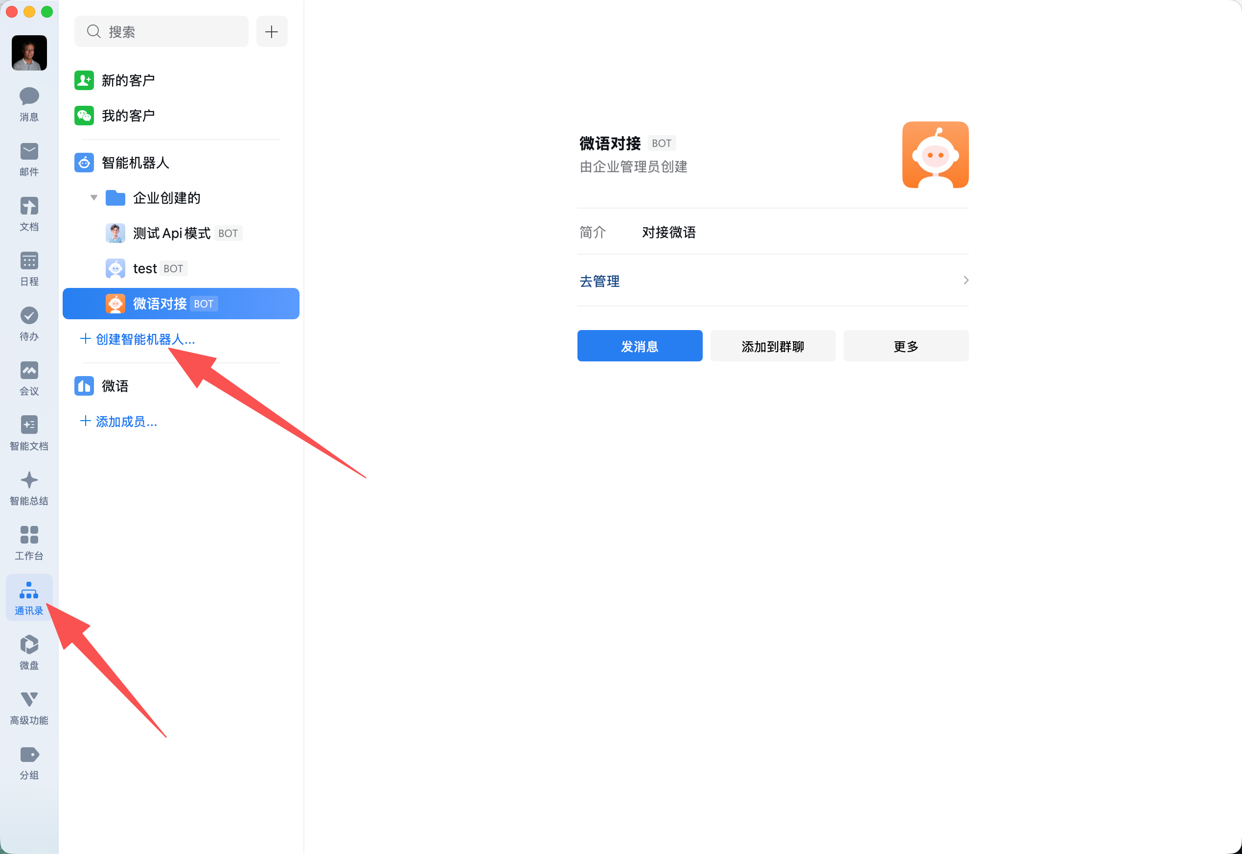 企业微信客户端中的智能机器人入口