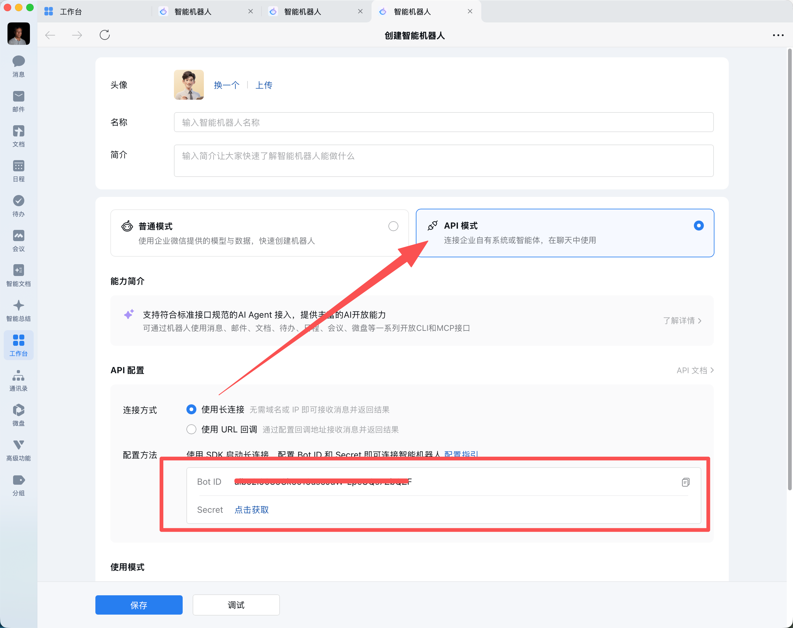 在企业微信客户端中获取 BotID 和 Secret