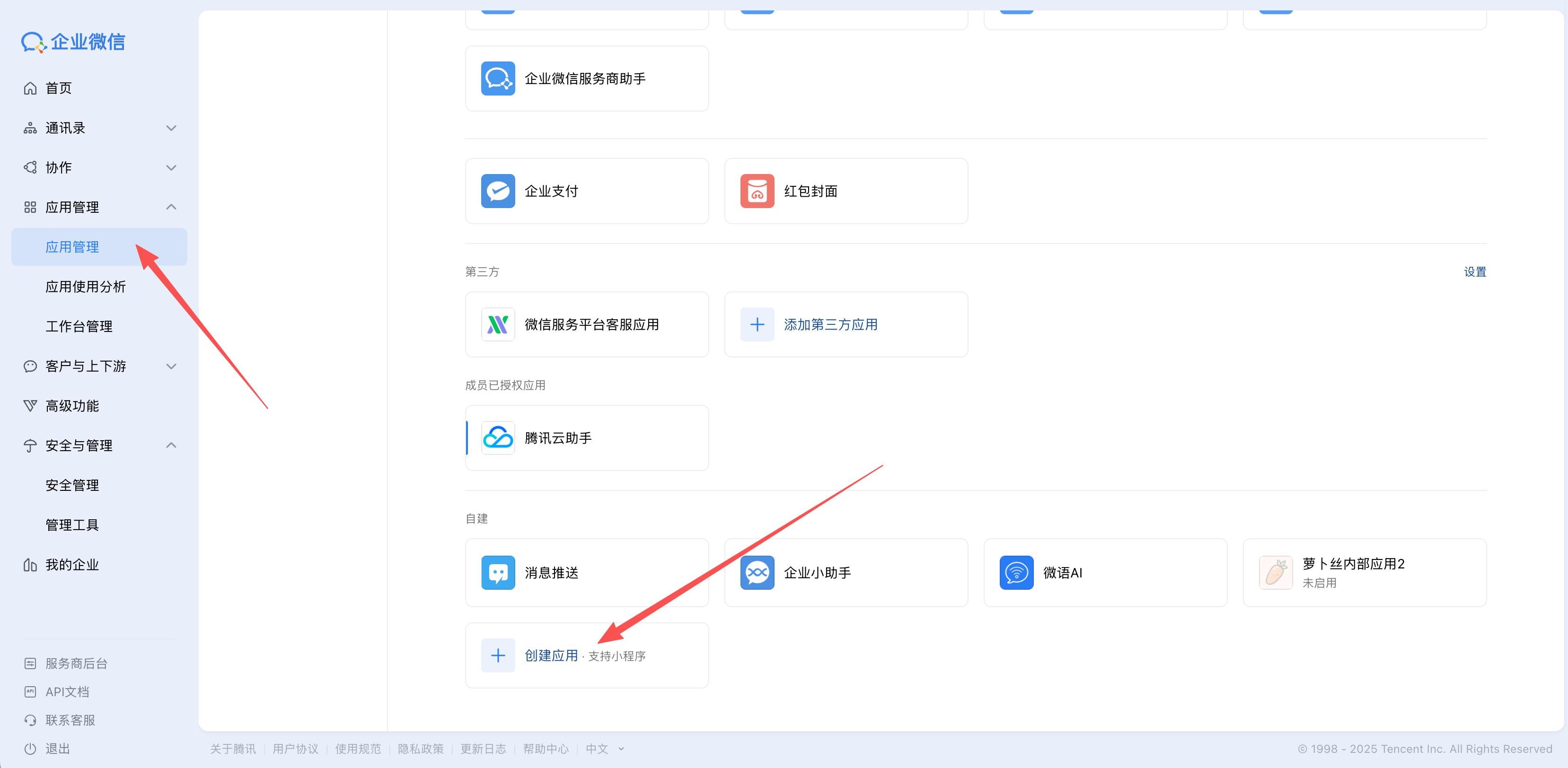 wechat_work_create_internal_app