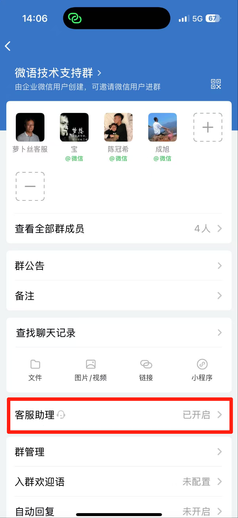 开启群客服助理