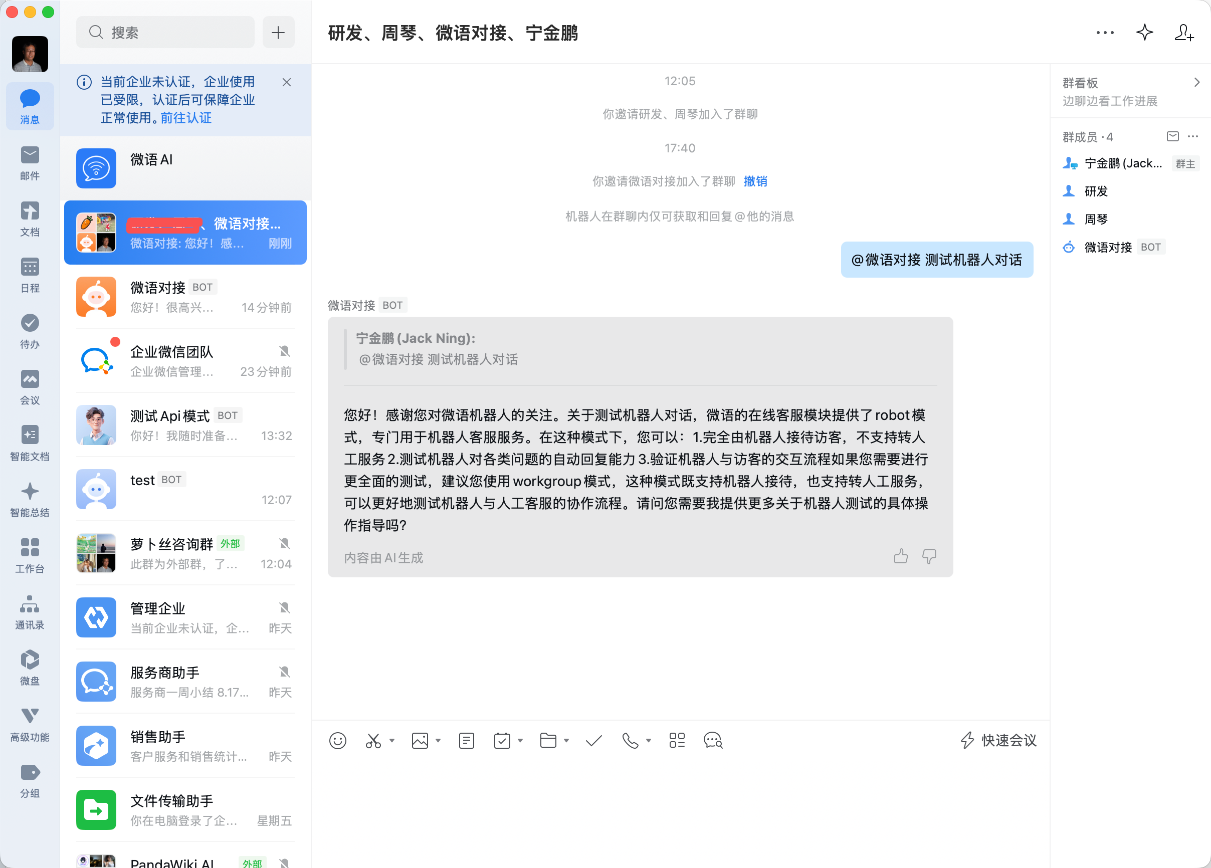 企业微信内部群聊中的机器人对话示例