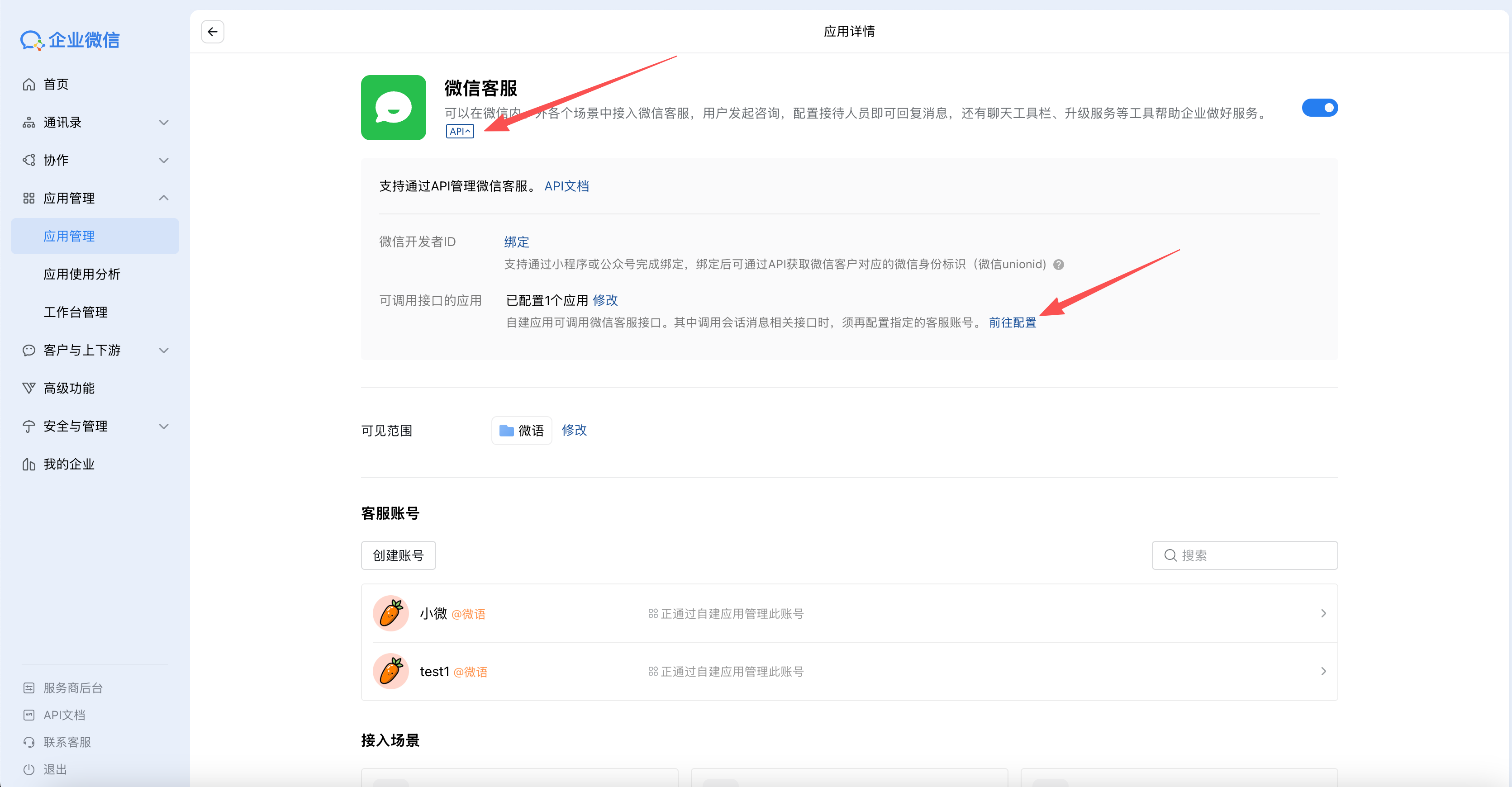 wechat_work_kefu_internal_app