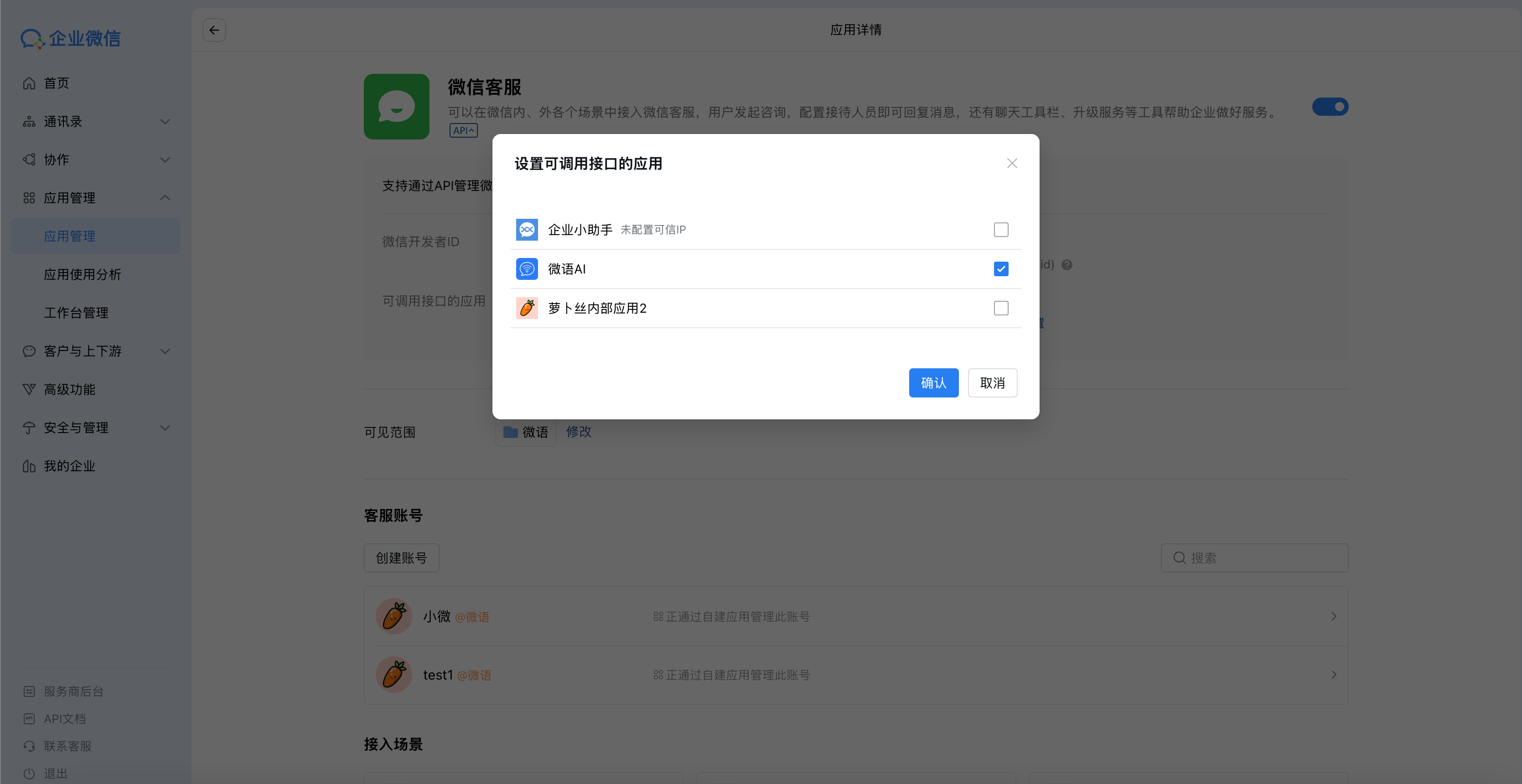 wechat_work_kefu_internal_app_change_model