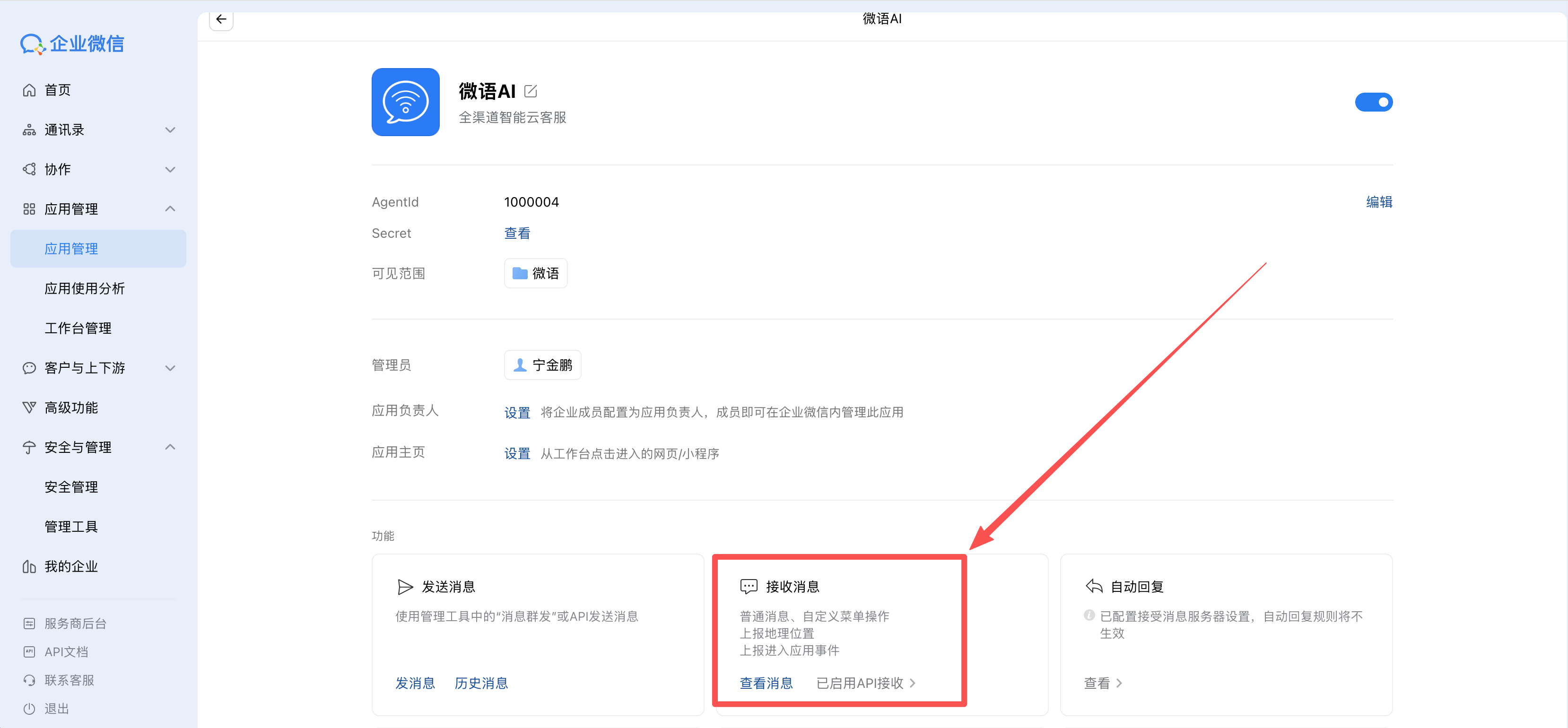wechat_work_receive_msg