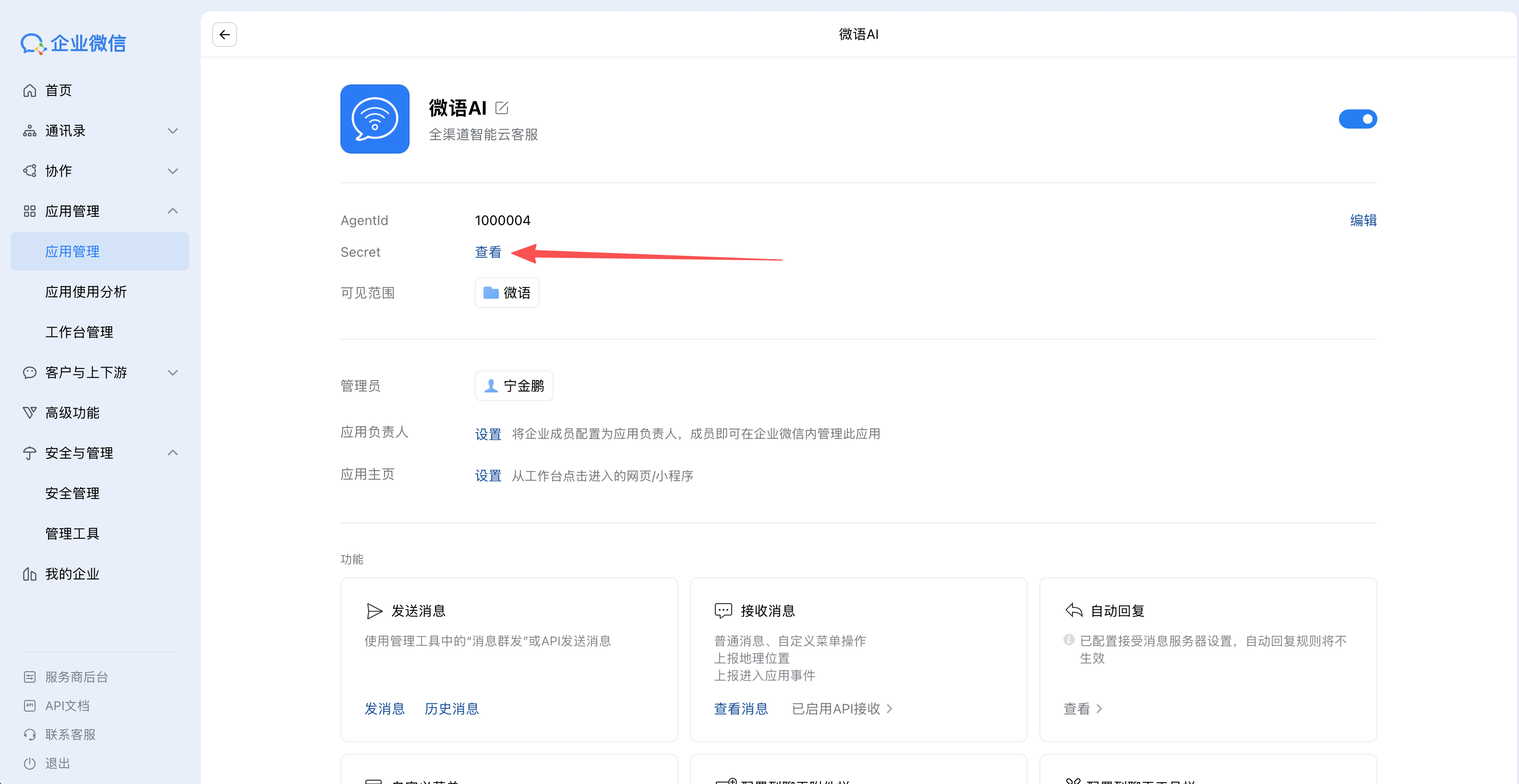 wechat_work_secret
